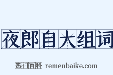 夜郎自大组词是什么意思的图片